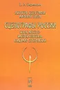 Искусство сценографии мирового театра. Том 8. Сценографы России. Борис Мессерер. Валерий Левенталь. Владимир Серебровский - В. И. Березкин