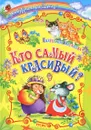 Кто самый красивый? - Екатерина Карганова
