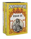 Иван III - государь всея Руси (комплект из 2 книг) - Валерий Язвицкий