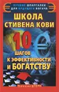 Школа Стивена Кови. 10 шагов к эффективности и богатству - Валентин Штерн