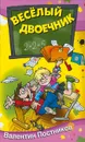 Веселый двоечник - Постников Валентин Юрьевич