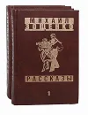 Михаил Зощенко. Собрание сочинений в 2 томах (комплект из 2 книг) - Михаил Зощенко
