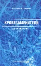 Кровезаменители. Справочник - Г. Н. Хлябич, Г. Т. Черненко