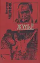 Жулье - Виктор Черняк