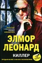 Киллер - Элмор Леонард