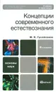 Концепции современного естествознания. Учебник и практикум - М. К. Гусейханов