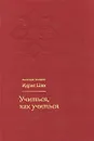 Учиться, как учиться. Психология и духовность на суфийском пути - Идрис Шах