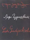 Ладо Гудиашвили - Михайлов Алексей Иванович