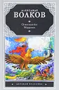 Огненный бог Марранов - Александр Волков
