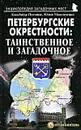 Петербургские окрестности. Таинственное и загадочное. Путеводитель - А. В. Потапов, Ю. М. Максименко