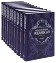 Похождения Рокамболя (комплект из 10 книг) - Пьер Алексис Понсон дю Террайль