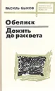 Обелиск. Дожить до рассвета - Василь Быков