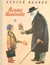 Ольга Яковлева - Иванов Сергей Анатольевич