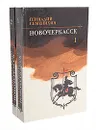 Новочеркасск (комплект из 2 книг) - Геннадий Семенихин