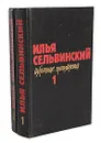 Илья Сельвинский. Избранные произведения в 2 томах (комплект из 2 книг) - Илья Сельвинский