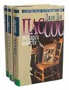 Джон Дос Пассос. Собрание сочинений в 3 томах (комплект из 3 книг) - Джон Дос Пассос