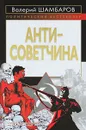 Антисоветчина - Валерий Шамбаров