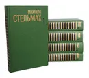 Михайло Стельмах. Собрание сочинений  в 5 томах (комплект из 5 книг) - Михайло Стельмах