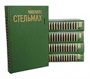 Михайло Стельмах. Собрание сочинений  в 5 томах (комплект из 5 книг) - Стельмах Михаил Афанасьевич