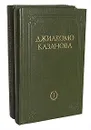 Любовные и другие приключения Джиакомо Казановы (комплект из 2 книг) - Казанова Джованни Джакомо