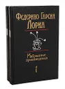 Федерико Гарсиа Лорка. Избранные произведения в 2 томах (комплект из 2 книг) - Федерико Гарсиа Лорка