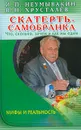 Скатерть-самобранка. Что, сколько, зачем и как мы едим. Мифы и реальность - И. П. Неумывакин, В. Н. Хрусталев