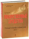 Лекарственные средства. Полный словарь-справочник 2011 - С. Д. Южаков