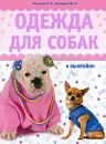 Одежда для собак (+ выкройки) - Н. И. Макарова, Ю. А. Елизарова