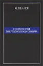 Социология энергоэволюционизма - М. Веллер