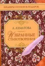 А. Ахматова. Избранные стихотворения - А. Ахматова