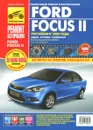 Ford Focus II. Руководство по эксплуатации, техническому обслуживанию и ремонту - И. С. Горфин, С. Н. Погребной