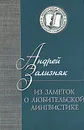 Из заметок о любительской лингвистике - Андрей Зализняк