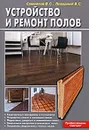 Устройство и ремонт полов - В. С. Самойлов, В. С. Левадный