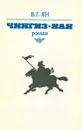 Чингиз-хан - Ян Василий Григорьевич