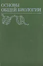 Основы общей биологии - Гюнтер Элизабет, Кемпфе Л.