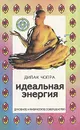Идеальная энергия - Чопра Дипак
