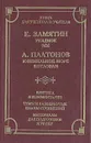 Уездное. Мы. Ювенильное море. Котлован. Критика и комментарии. Темы и развернутые планы сочинений. Материалы для подготовки к уроку - Замятин Евгений Иванович, Платонов Андрей Платонович