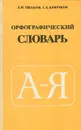 Орфографический словарь - Д. Н. Ушаков, С. Е. Крючков