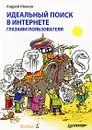 Идеальный поиск в Интернете глазами пользователя - Андрей Иванов