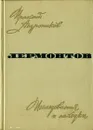 Лермонтов. Исследования и находки - Ираклий Андроников