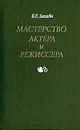 Мастерство актера и режиссера - Захава Борис Евгеньевич