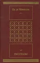 Ги де Мопассан. Рассказы - Ги де Мопассан