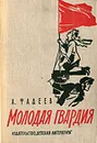 Молодая гвардия - А. Фадеев