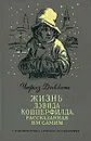 Жизнь Дэвида Копперфилда, рассказанная им самим - Чарлз Диккенс
