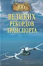 100 великих рекордов транспорта - Станислав Зигуненко