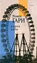 Корни неба - Ромен Гари