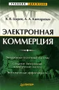 Электронная коммерция - В. В. Царев, А. А. Кантарович