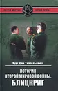 История Второй мировой войны. Блицкриг - Курт фон Типпельскирх