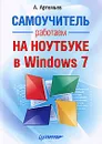 Работаем на ноутбуке в Windows 7. Самоучитель - А. Артемьев