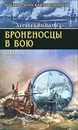 Броненосцы в бою - Херберт Вильсон